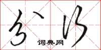 骆恒光分行草书怎么写