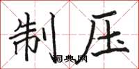 骆恒光制压楷书怎么写