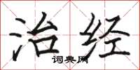骆恒光治经楷书怎么写