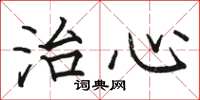 骆恒光治心楷书怎么写