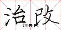 骆恒光治改楷书怎么写
