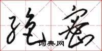骆恒光绝密草书怎么写