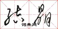 骆恒光结晶草书怎么写