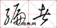 骆恒光编者草书怎么写