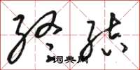 骆恒光终结草书怎么写