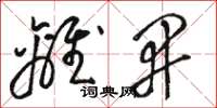 骆恒光离开草书怎么写