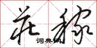 骆恒光庄稼草书怎么写