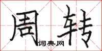 骆恒光周转楷书怎么写