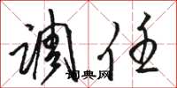 骆恒光调任草书怎么写