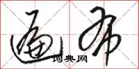 骆恒光遍布草书怎么写