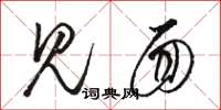骆恒光见面草书怎么写