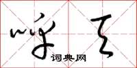 梁锦英呼天草书怎么写
