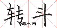 骆恒光转斗楷书怎么写