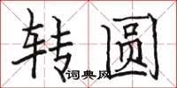 骆恒光转圆楷书怎么写