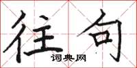 骆恒光往句楷书怎么写