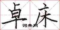 骆恒光卓床楷书怎么写