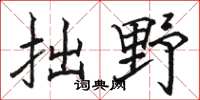 骆恒光拙野楷书怎么写