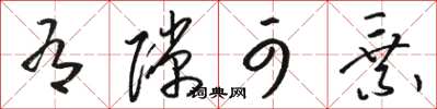 骆恒光有隙可乘草书怎么写