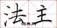 骆恒光法主楷书怎么写