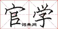 骆恒光官学楷书怎么写