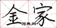 骆恒光金家楷书怎么写