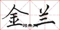 骆恒光金兰楷书怎么写