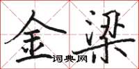 骆恒光金梁楷书怎么写