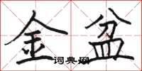 骆恒光金盆楷书怎么写
