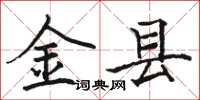 骆恒光金县楷书怎么写