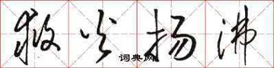 骆恒光救火扬沸草书怎么写