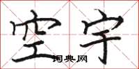 骆恒光空宇楷书怎么写