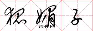 梁锦英狐媚子草书怎么写
