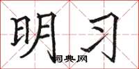 骆恒光明习楷书怎么写