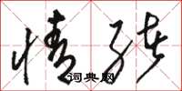 骆恒光情绪草书怎么写