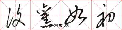 骆恒光复旧如初草书怎么写