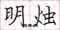 骆恒光明烛楷书怎么写