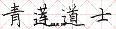 骆恒光青莲道士楷书怎么写