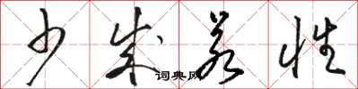 骆恒光少成若性草书怎么写