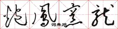 骆恒光炮凤烹龙草书怎么写