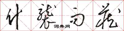 骆恒光什袭而藏草书怎么写