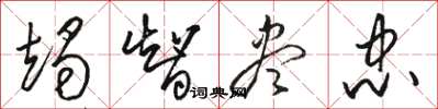骆恒光竭智尽忠草书怎么写