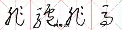 骆恒光非驴非马草书怎么写