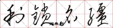 骆恒光利锁名缰草书怎么写