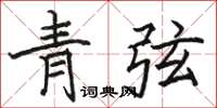 骆恒光青弦楷书怎么写