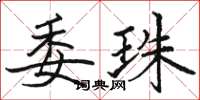 骆恒光委珠楷书怎么写