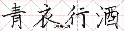 骆恒光青衣行酒楷书怎么写