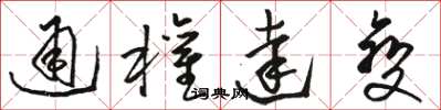 骆恒光通权达变草书怎么写