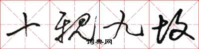 骆恒光十亲九故草书怎么写