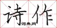骆恒光诗作楷书怎么写