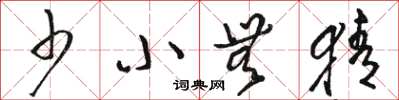 骆恒光少小无猜草书怎么写